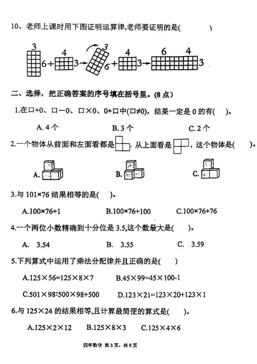 辽宁省鞍山市高新区华育学校2024-2025学年第二学期四年级数学期中试卷(PDF,无答案)第3页