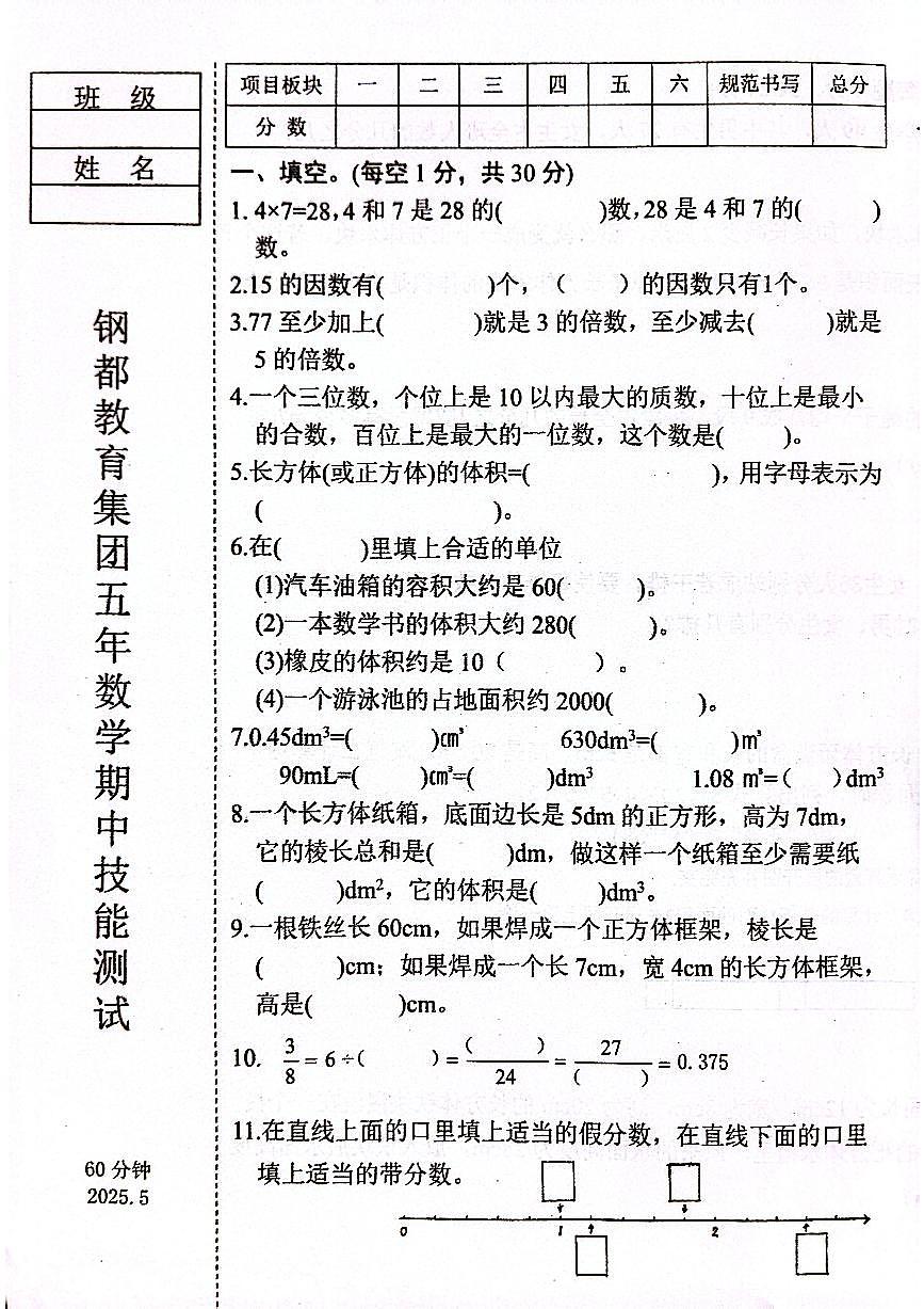 辽宁省鞍山市钢都教育集团2024-2025学年第二学期五年级数学期中试卷(PDF,无答案)第1页