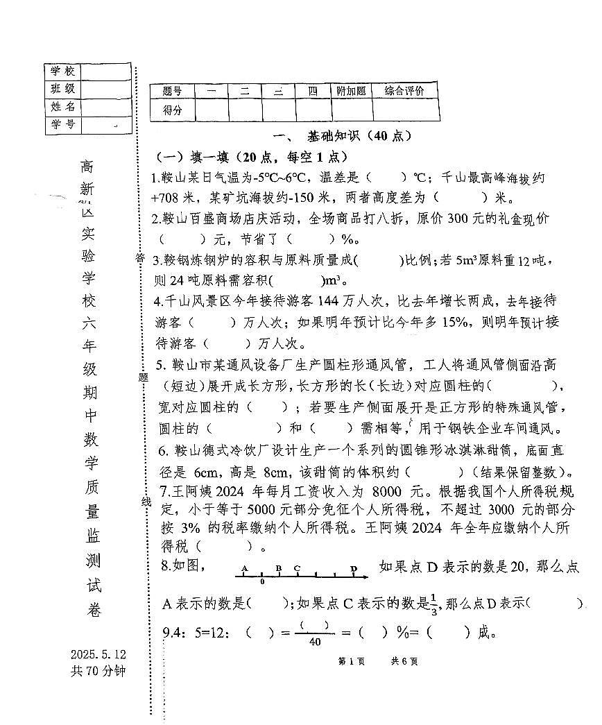 辽宁省鞍山市高新区实验学校2024-2025学年第二学期六年级数学期中质量监测试卷(PDF,无答案)第1页