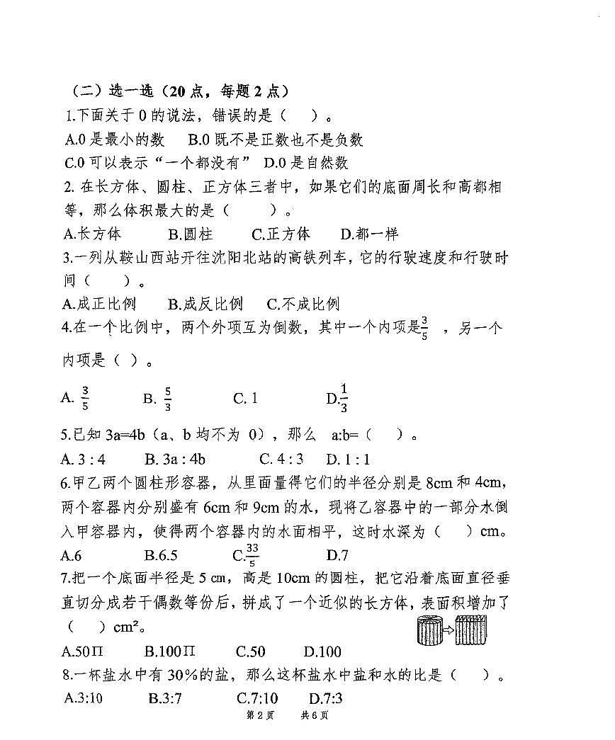 辽宁省鞍山市高新区实验学校2024-2025学年第二学期六年级数学期中质量监测试卷(PDF,无答案)第2页