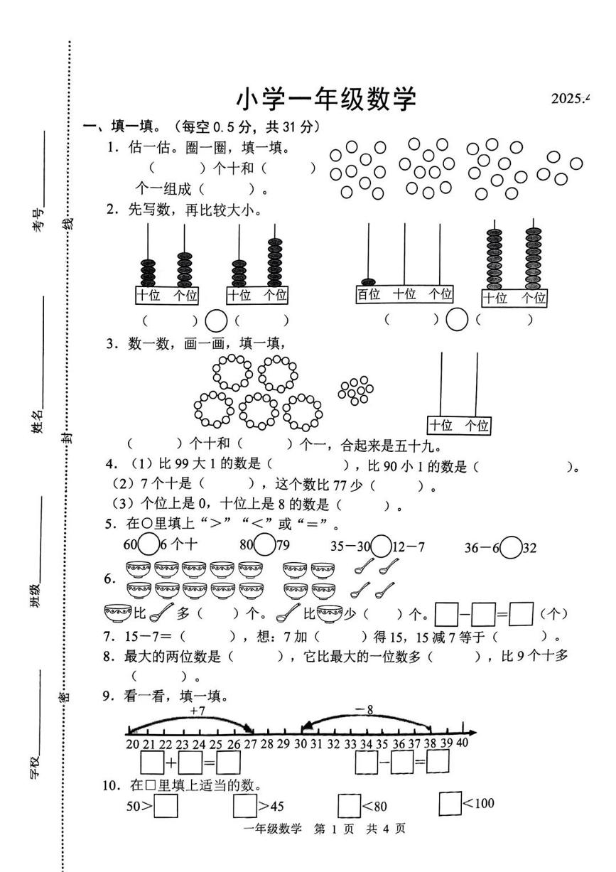 山东省菏泽市牡丹区2024-2025学年下学期一年级数学期中试卷（pdf,无答案）