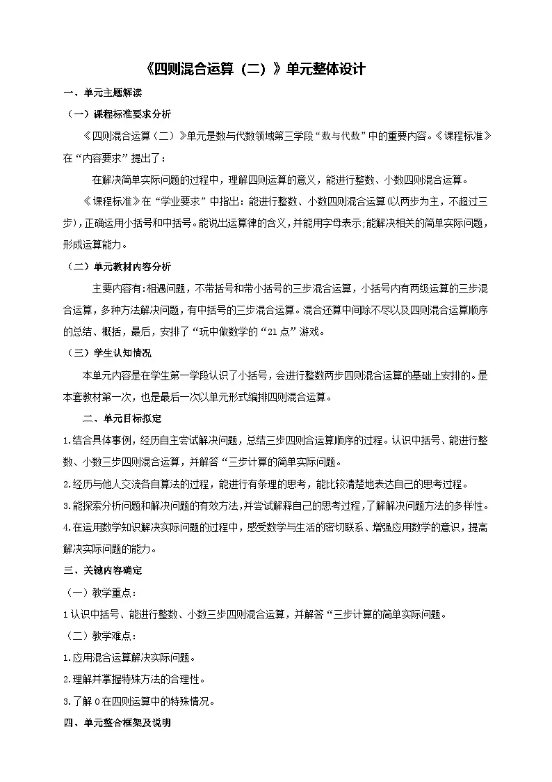 《四则混合运算(二)》大单元整体设计第1页