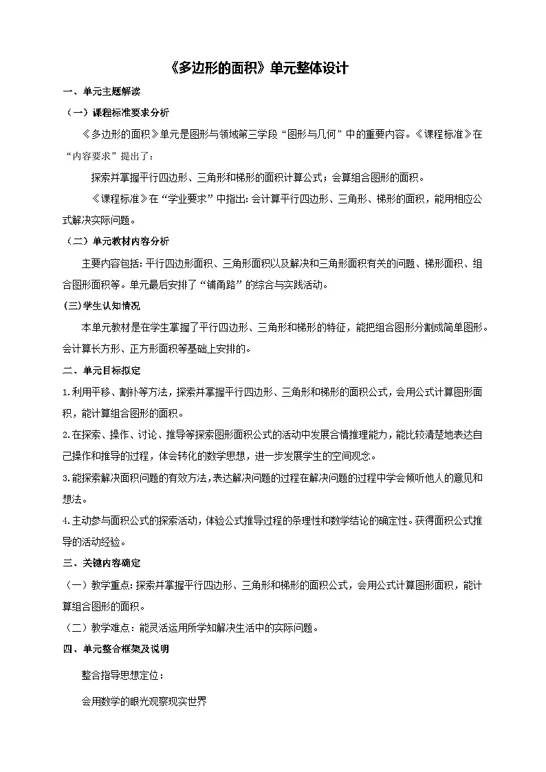 《多边形的面积》大单元整体设计第1页