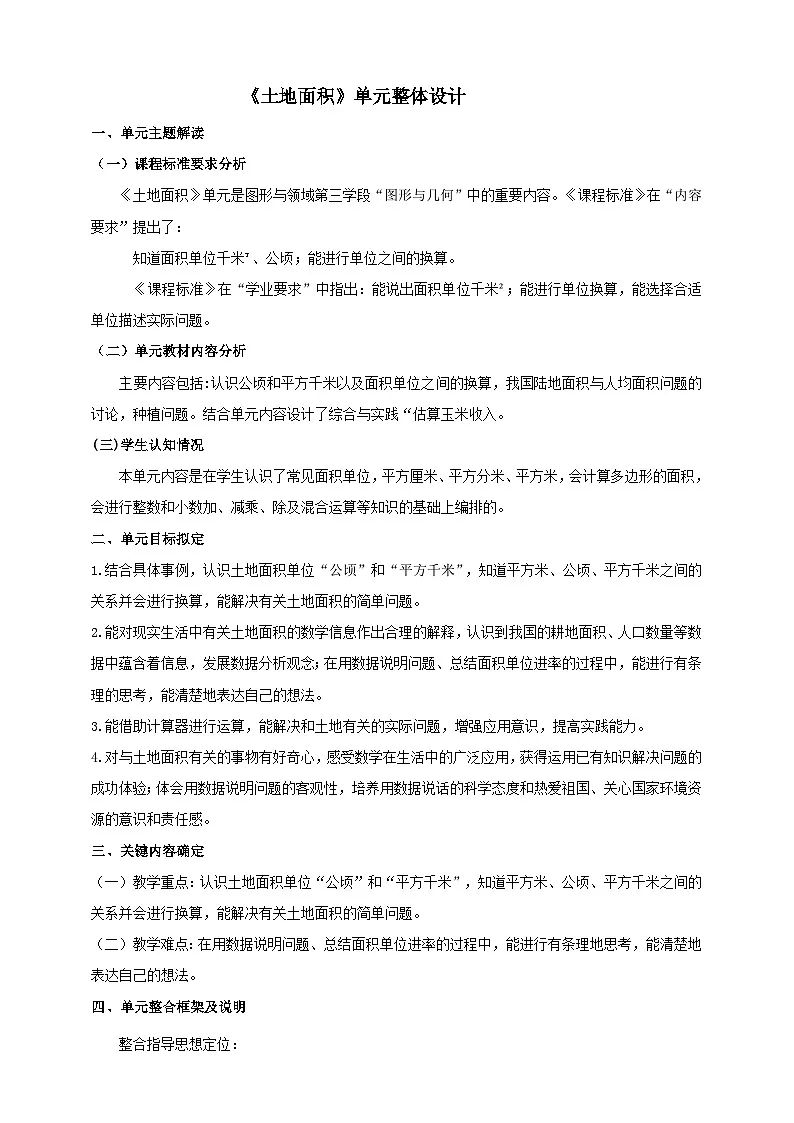 《土地面积》大单元整体设计第1页