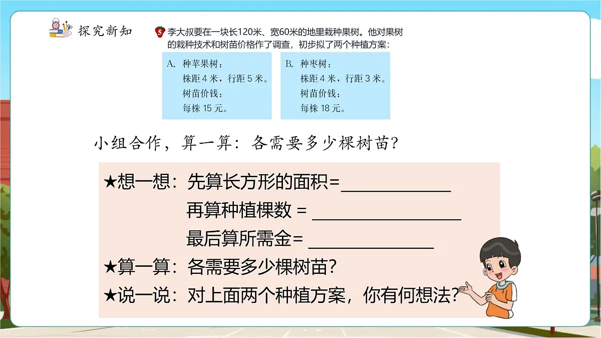 第4课时种植面积第8页