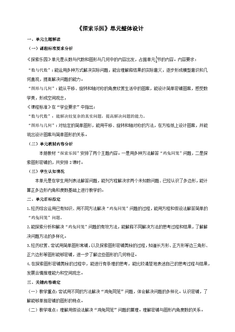 五上《探索乐园》大单元整体设计第1页