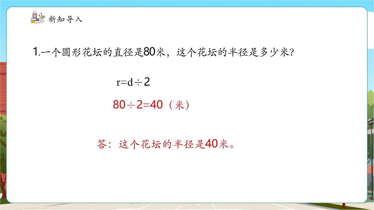 第4课时已知直径求面积第4页