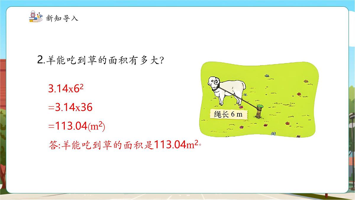 第4课时已知直径求面积第5页