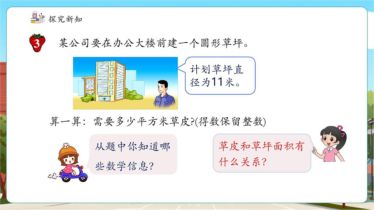 第4课时已知直径求面积第7页