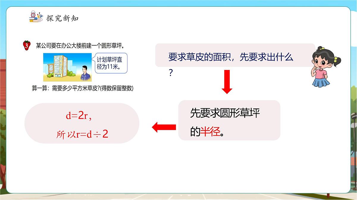 第4课时已知直径求面积第8页