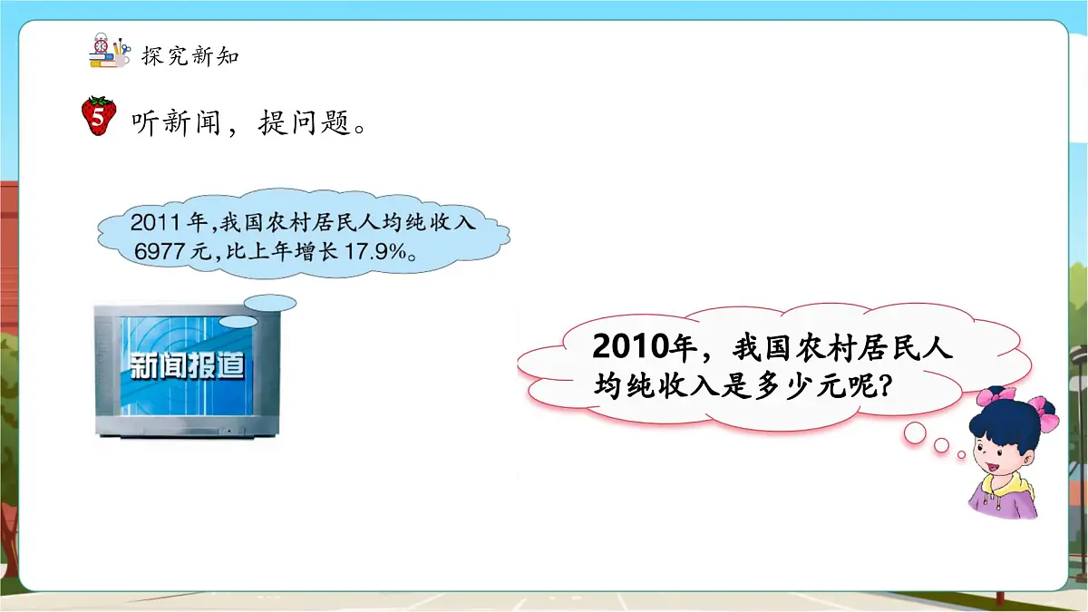 第3课时 新闻中的问题第7页