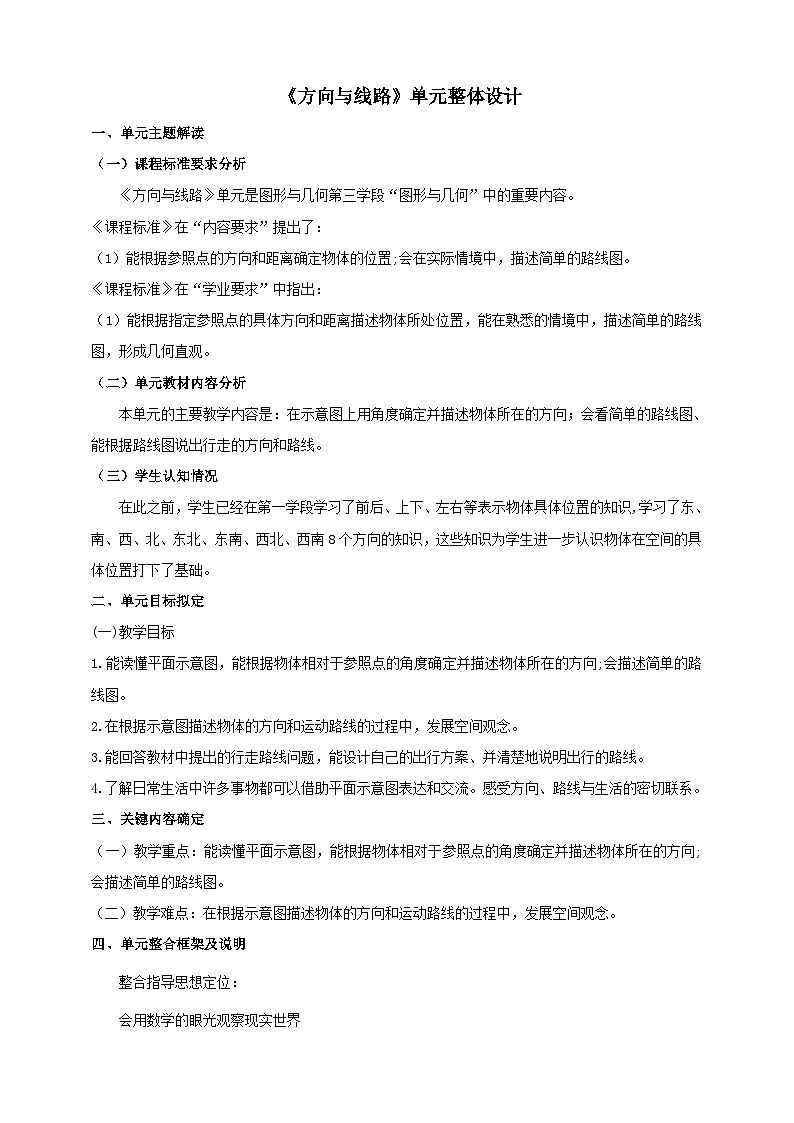 《方向与线路》大单元整体设计第1页