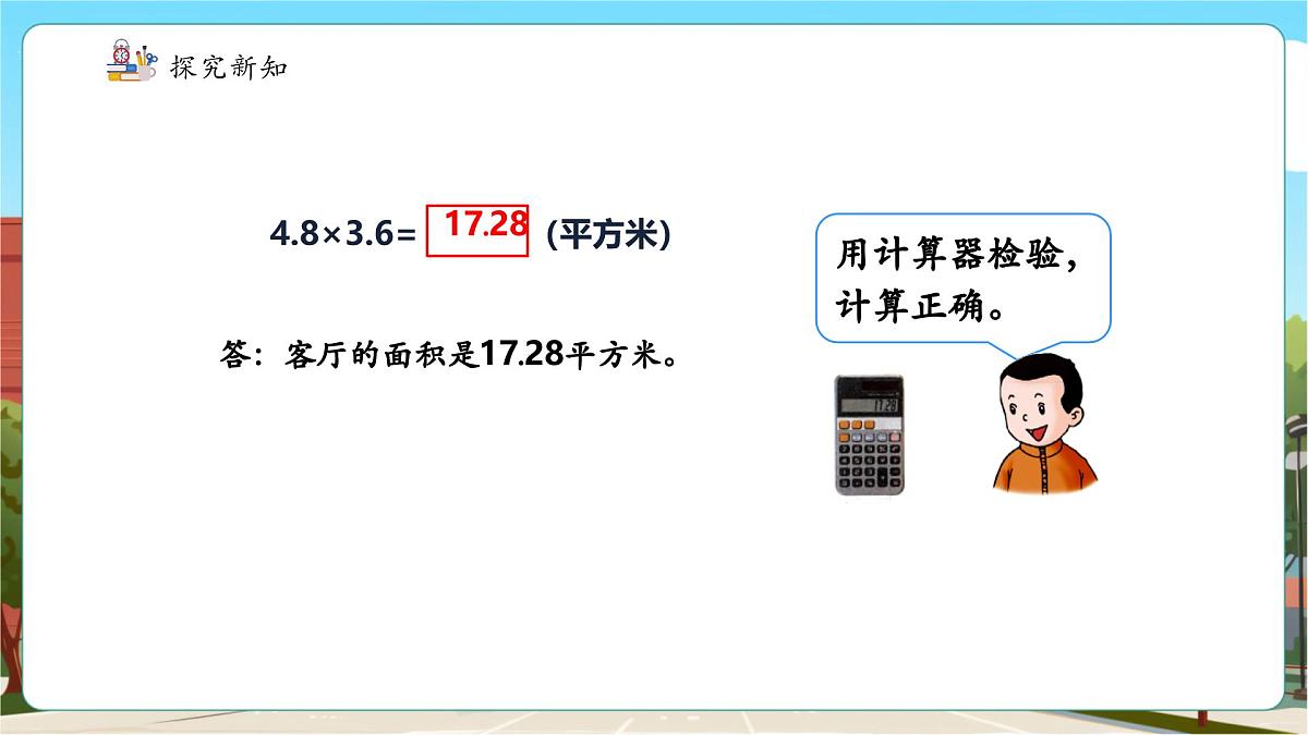 第4课时小数乘小数第8页