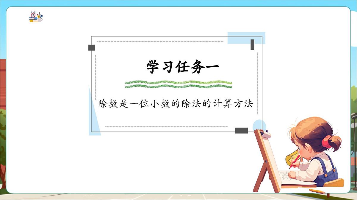 第2课时 除数是一位小数的除法第5页