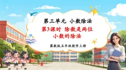 【新課標核心素養(yǎng)】冀教版數(shù)學五年級上冊3.3《除數(shù)是兩位小數(shù)的除法》（課件+教案+大單元整體教學設計）
