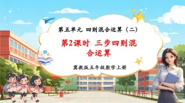 【新課標核心素養(yǎng)】冀教版數(shù)學五年級上冊5.2《三步四則混合運算》（課件+教案+大單元整體教學設計）