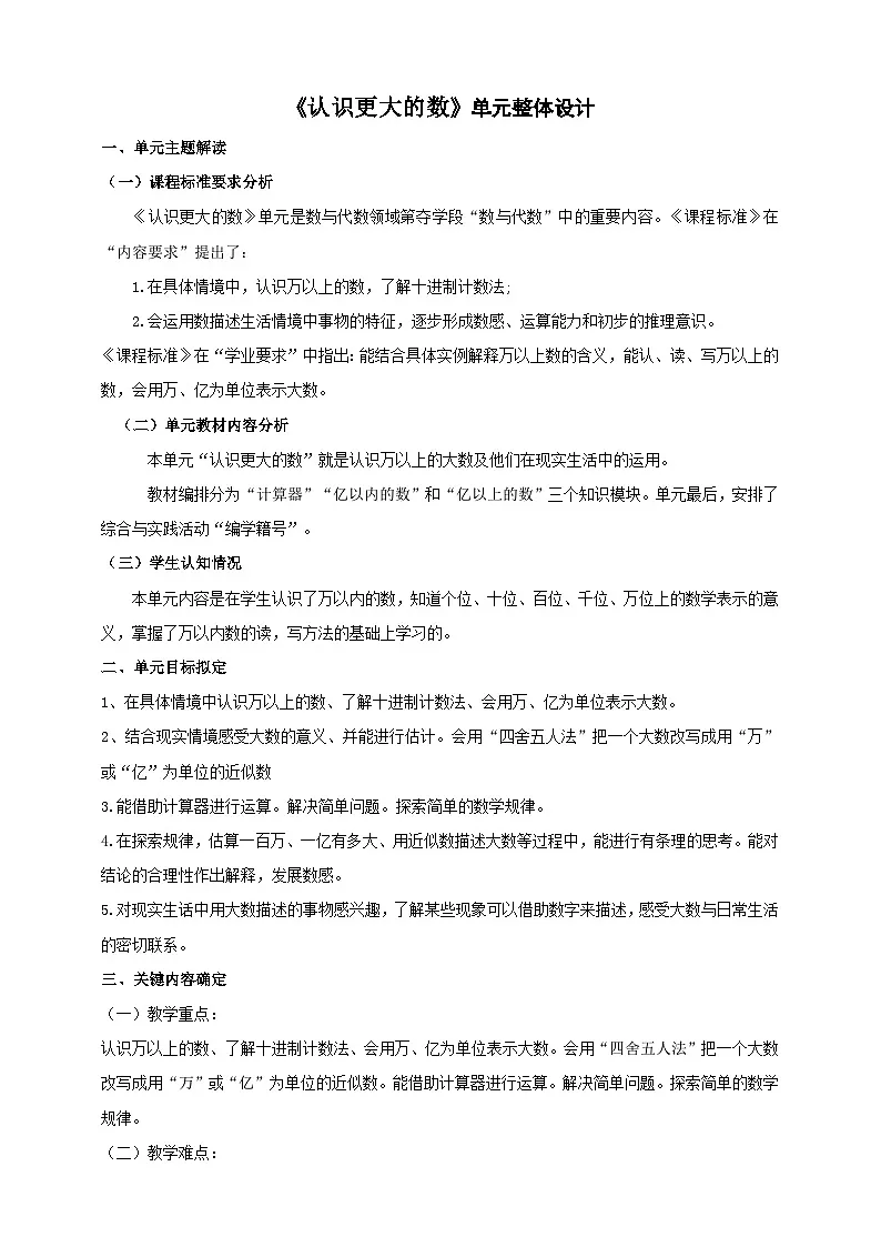 《认识更大的数》大单元整体设计第1页