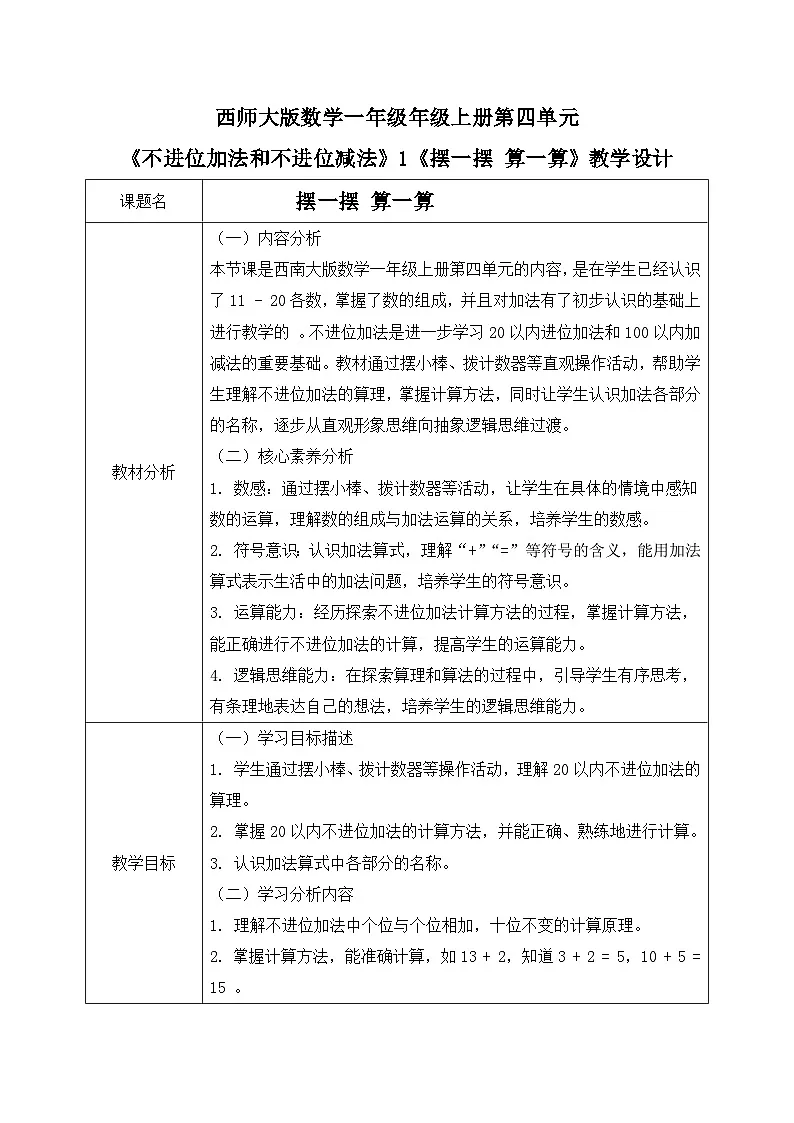 西师大版一年级上册数学第四单元《不进位的加法和不退位的减法》1《摆一摆 算一算》教案第1页