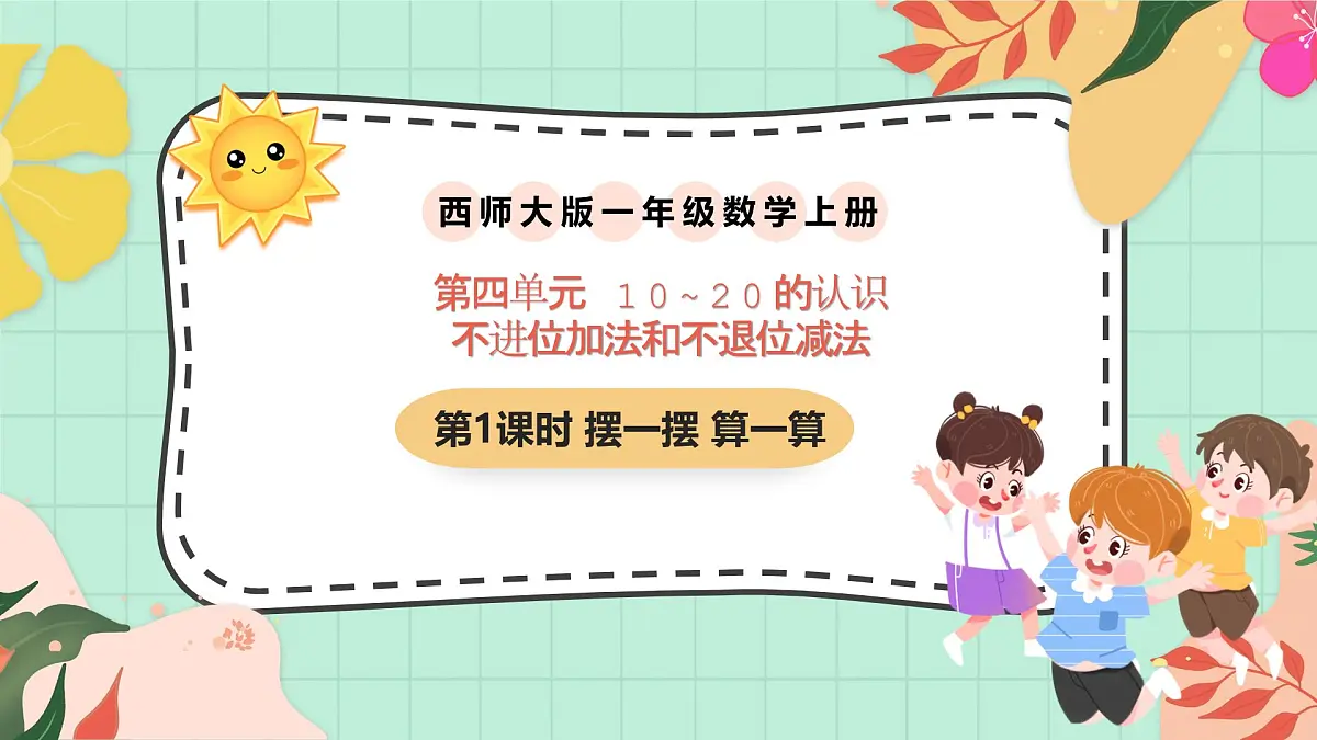 西师大版一年级上册数学第四单元《不进位加法和不退位减法》1《摆一摆 算一算》课件第1页