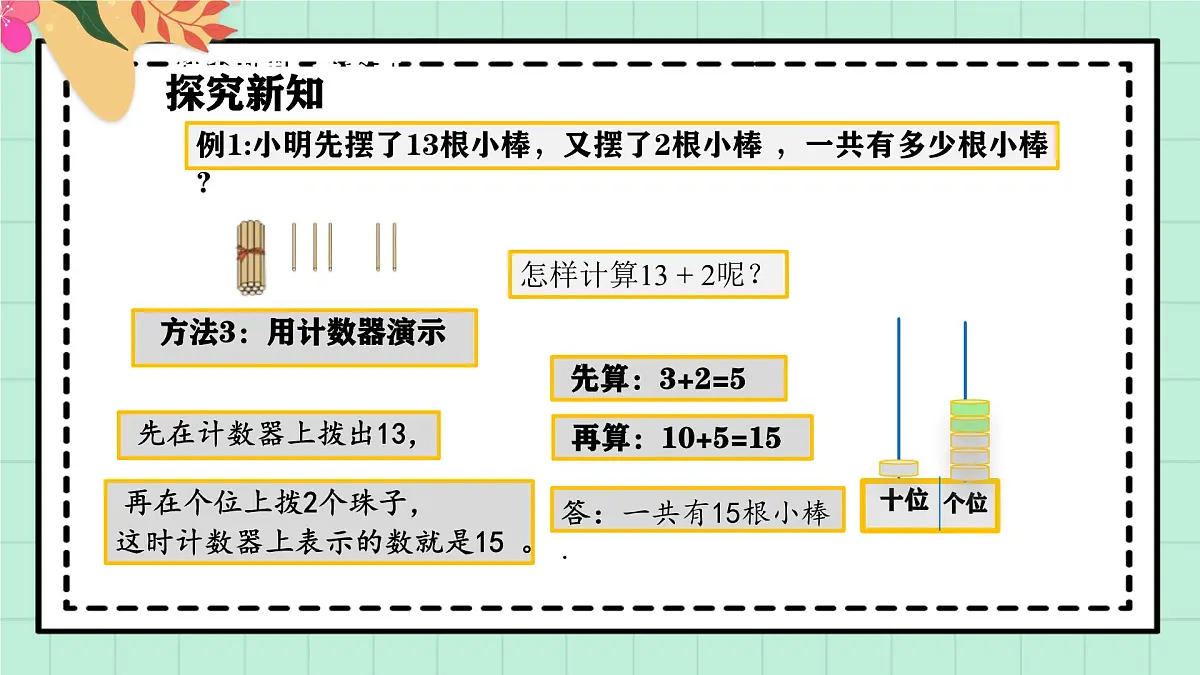 西师大版一年级上册数学第四单元《不进位加法和不退位减法》1《摆一摆 算一算》课件第8页