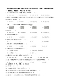 四川省乐山市马边彝族自治县2024-2025学年四年级下学期4月期中数学试卷