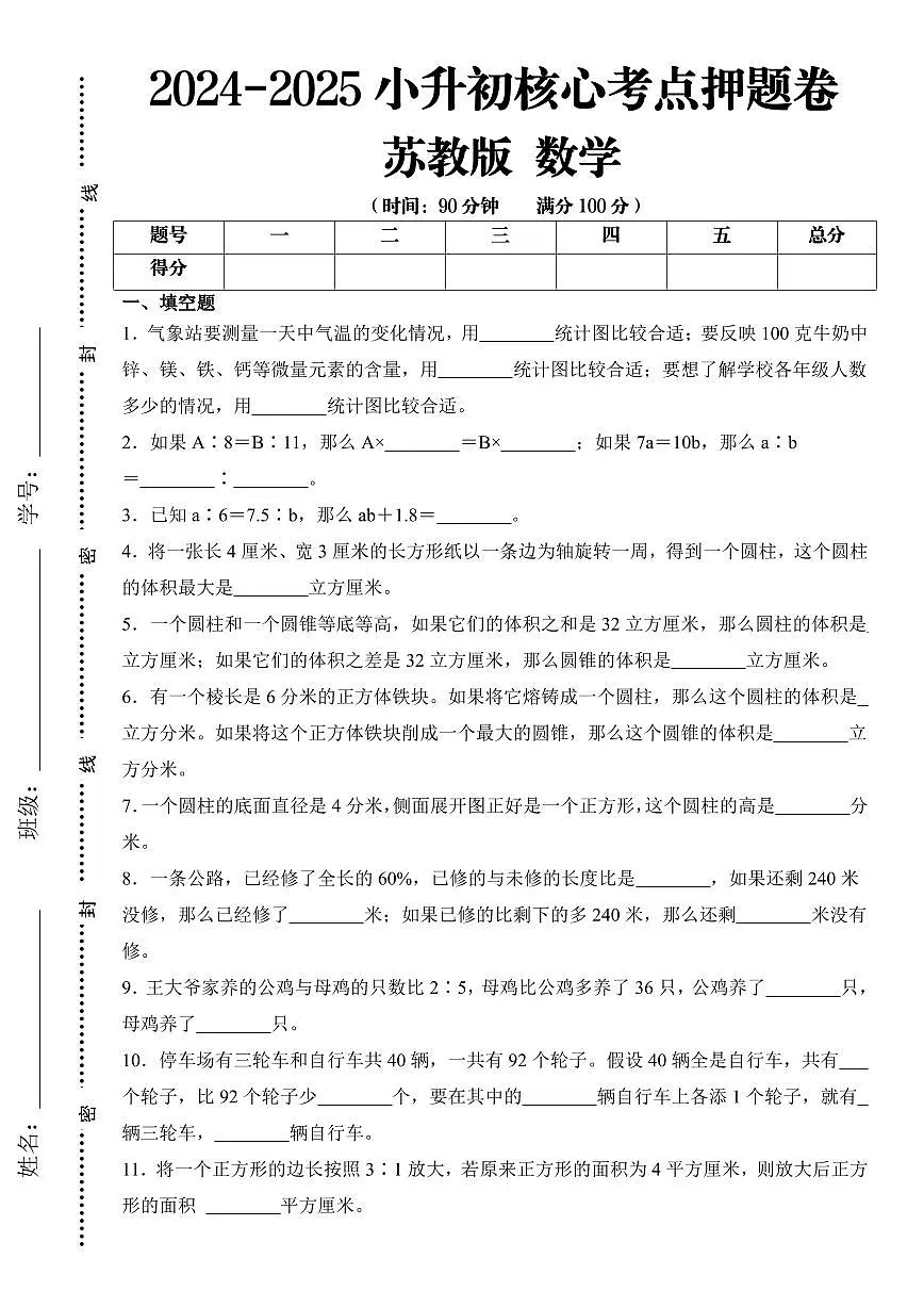 【苏教版】2024-2025学年小升初考试核心考点押题卷 数学试题(含答案)第1页