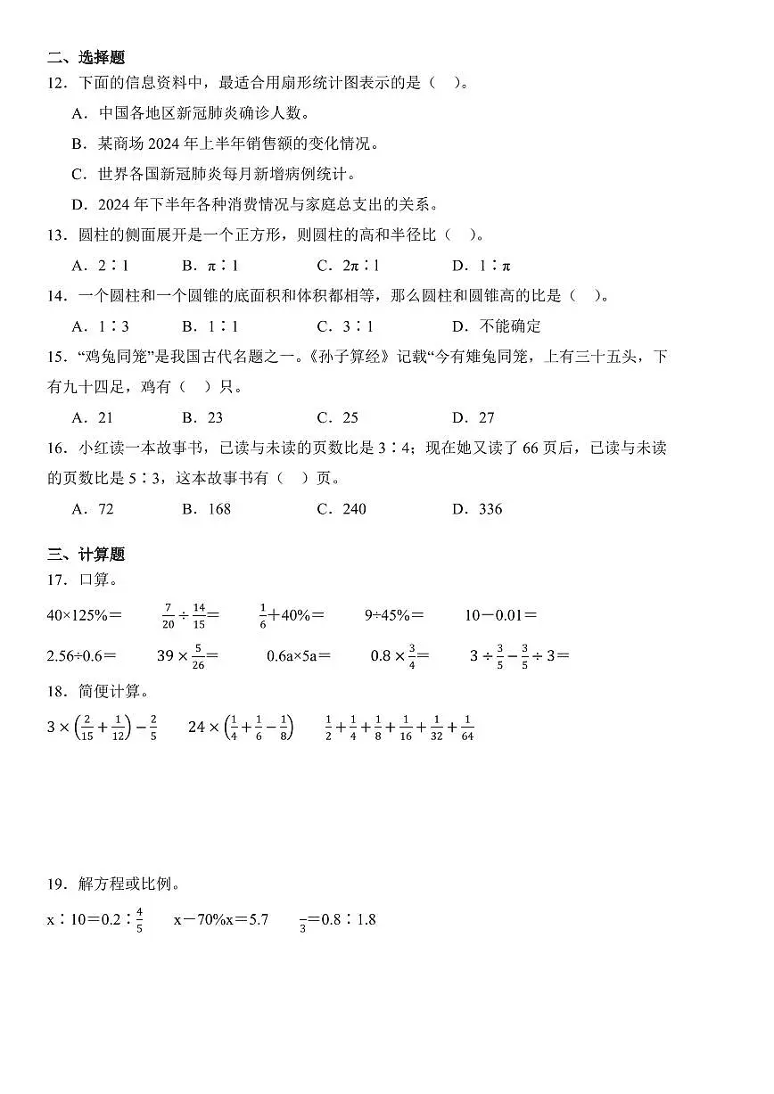 【苏教版】2024-2025学年小升初考试核心考点押题卷 数学试题(含答案)第2页