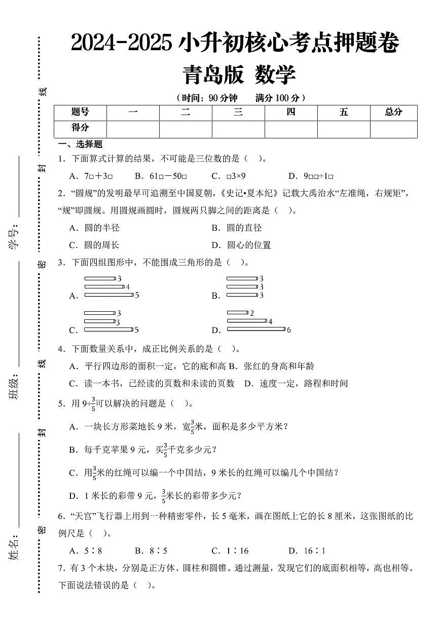 【青岛版】2024-2025学年小升初考试核心考点押题卷 数学试题(含答案)第1页