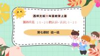 西师大版（2024）一年级上册（2024）认识10~20优质ppt课件