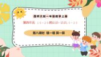 西师大版（2024）一年级上册（2024）认识10~20获奖课件ppt