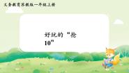 数学好玩的抢“10”教课课件ppt