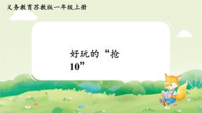 数学好玩的抢“10”教课课件ppt