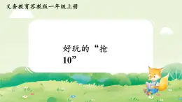 蘇教版（2024）一年級(jí)數(shù)學(xué)上冊第四單元10的認(rèn)識(shí)和加減法 好玩的“搶10”課件