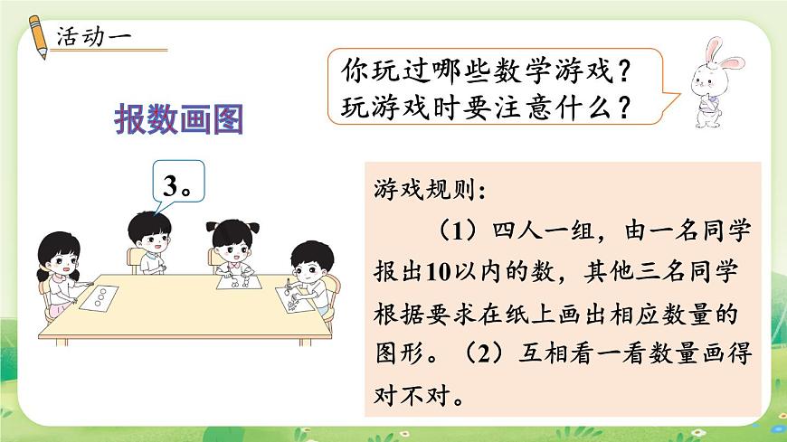 苏教版(2024)一年级数学上册第四单元10的认识和加减法 好玩的“抢10”课件第2页