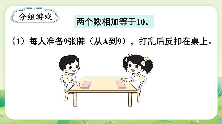 苏教版(2024)一年级数学上册第四单元10的认识和加减法 好玩的“抢10”课件第5页