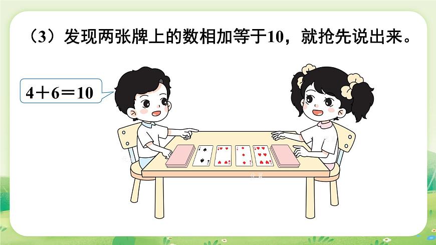 苏教版(2024)一年级数学上册第四单元10的认识和加减法 好玩的“抢10”课件第7页