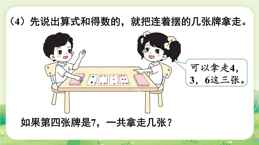 苏教版(2024)一年级数学上册第四单元10的认识和加减法 好玩的“抢10”课件第8页