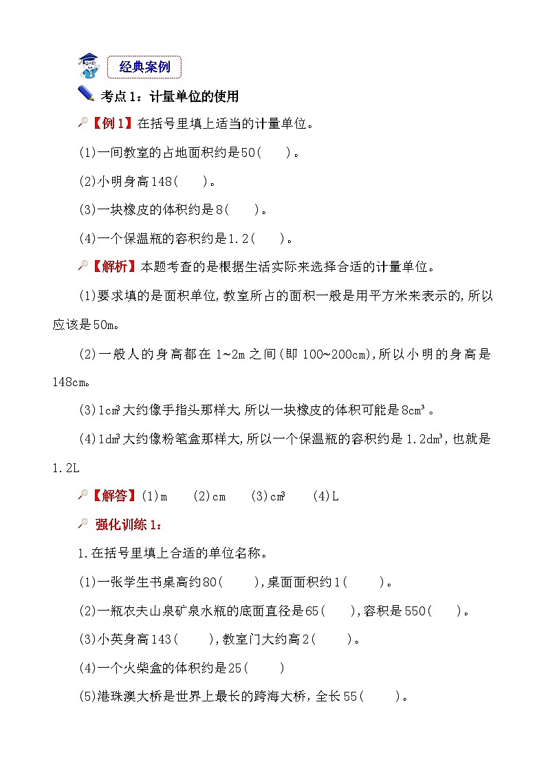 第1课时《常见的量—长度、面积和体积单位》-小升初数学第一轮总复习讲练专题讲义.docx第2页