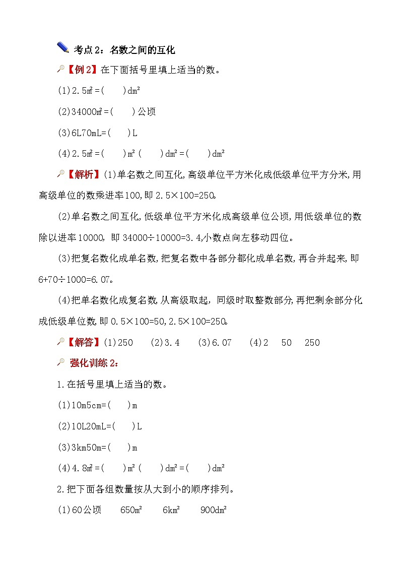 第1课时《常见的量—长度、面积和体积单位》-小升初数学第一轮总复习讲练专题讲义.docx第3页