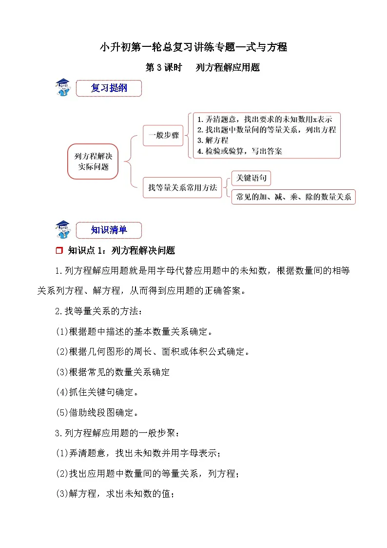 第3课时《式与方程—列方程解应用题》-小升初数学第一轮总复习讲练专题讲义.docx第1页