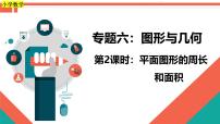 第2课时《图形与几何—平面图形的周长和面积》-小升初数学第一轮总复习讲练专题讲义.pptx