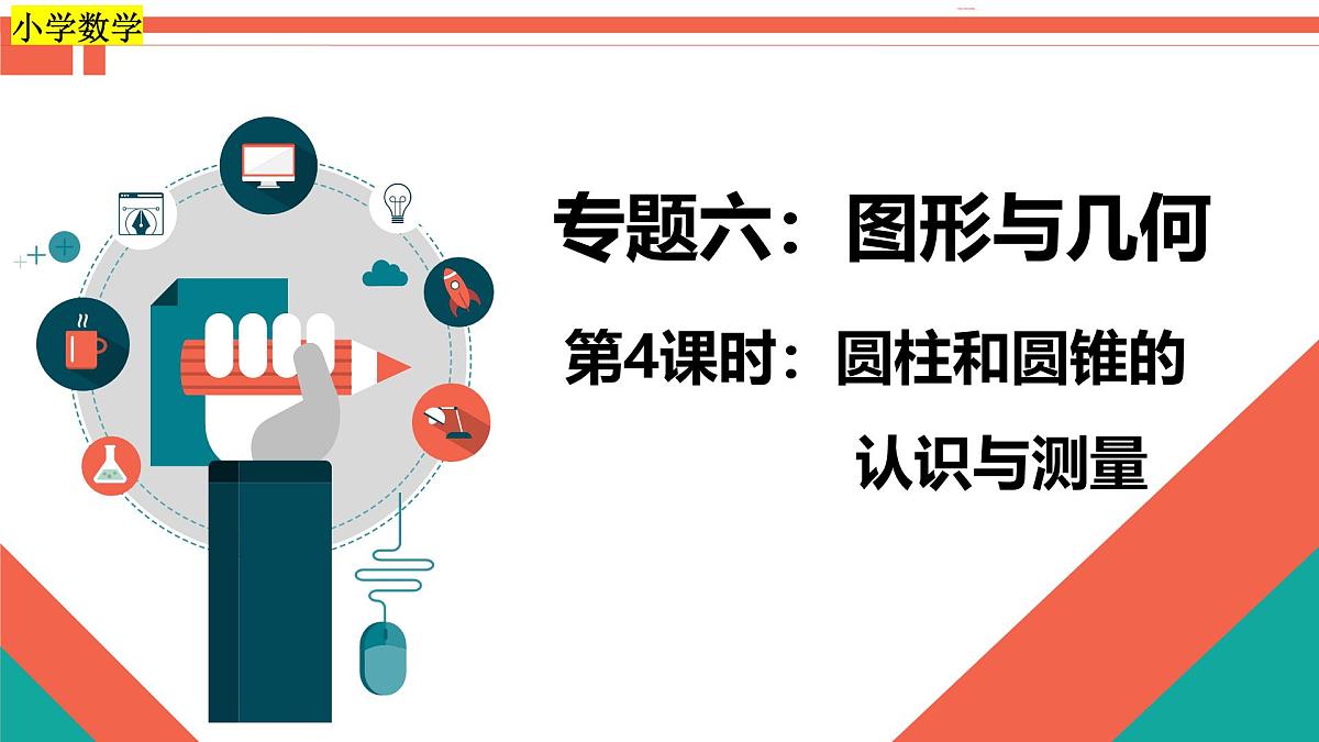 第4课时《图形与几何—圆柱和圆锥的认识与测量》-小升初数学第一轮总复习讲练专题讲义.pptx第1页