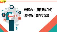 第6课时《图形与几何—图形与位置》-小升初数学第一轮总复习讲练专题讲义.pptx
