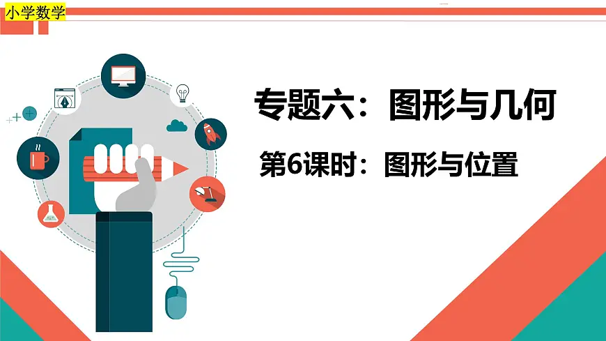 第6课时《图形与几何—图形与位置》-小升初数学第一轮总复习讲练专题讲义.pptx第1页