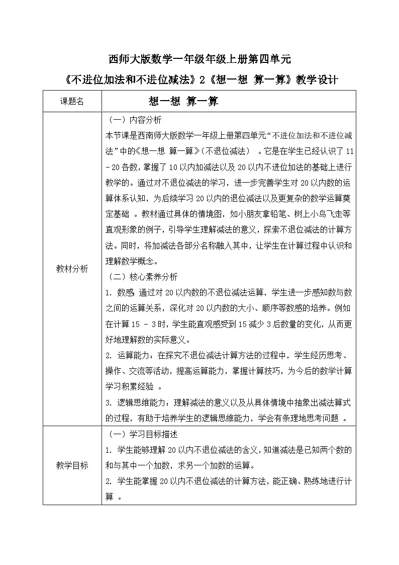 西师大版一年级上册数学第四单元《不进位的加法和不退位的减法》2《想一想 算一算》教案第1页
