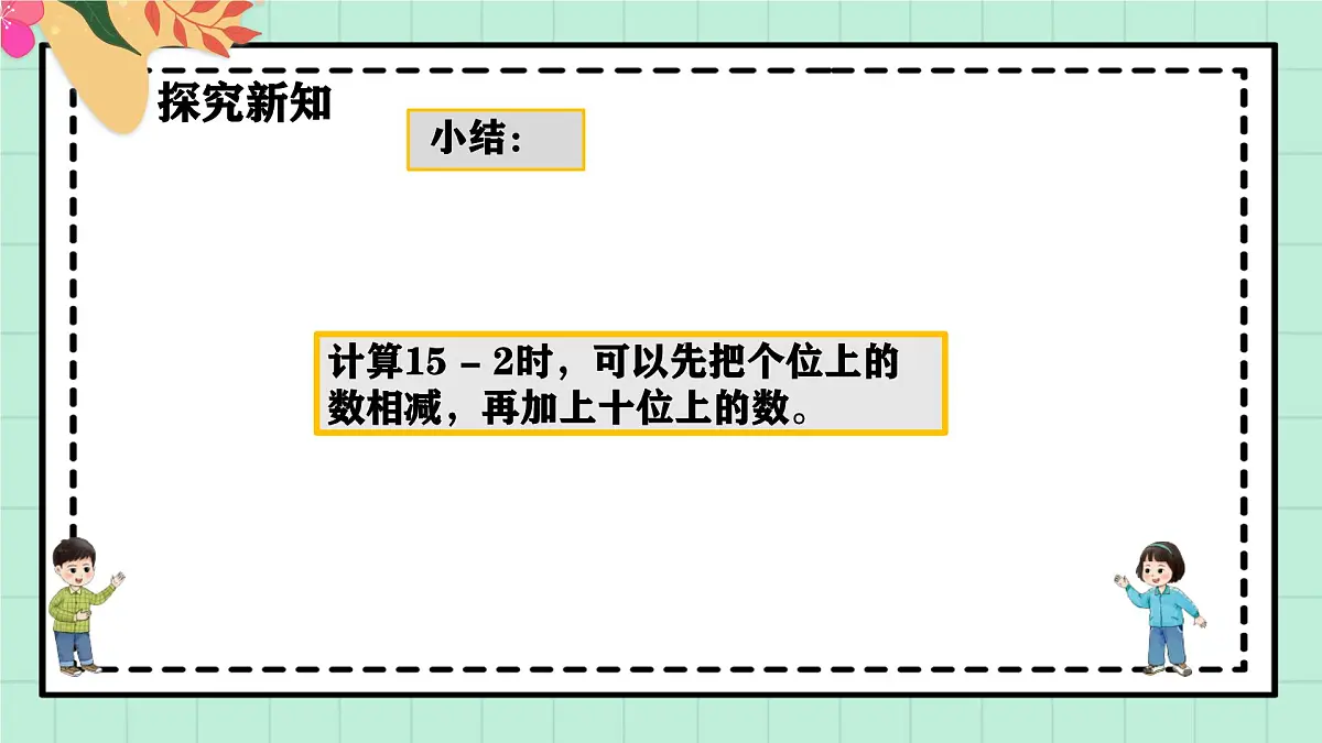 西师大版一年级上册数学第四单元《不进位加法和不退位减法》2《想一想 算一算》课件第8页