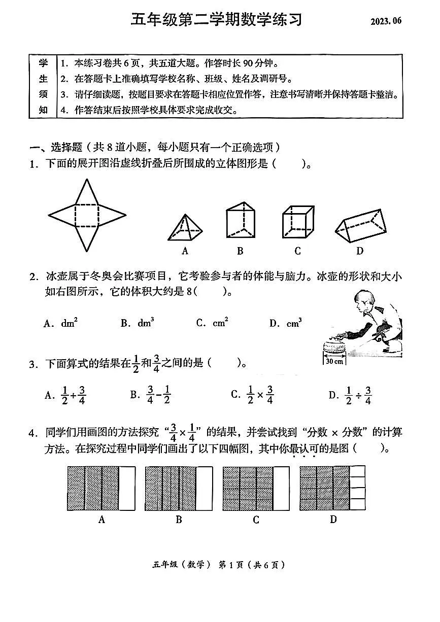 北京市海淀区2022-2023学年五年级下学期期末考试数学试卷第1页