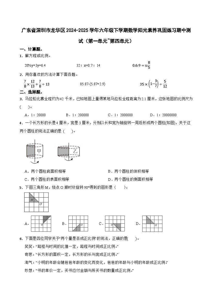 广东省深圳市龙华区2024-2025学年六年级下学期数学阳光素养巩固练习期中测试(第一单元~第四单元)第1页