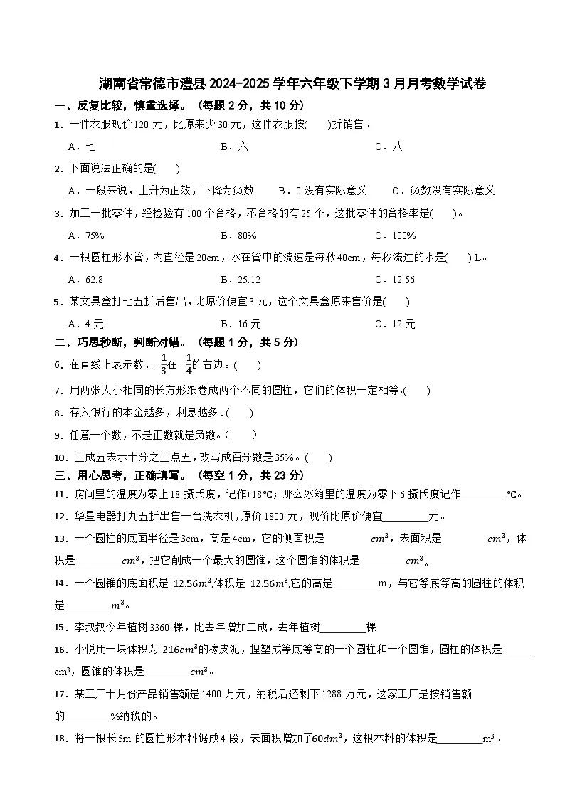湖南省常德市澧县2024-2025学年六年级下学期3月月考数学试卷第1页