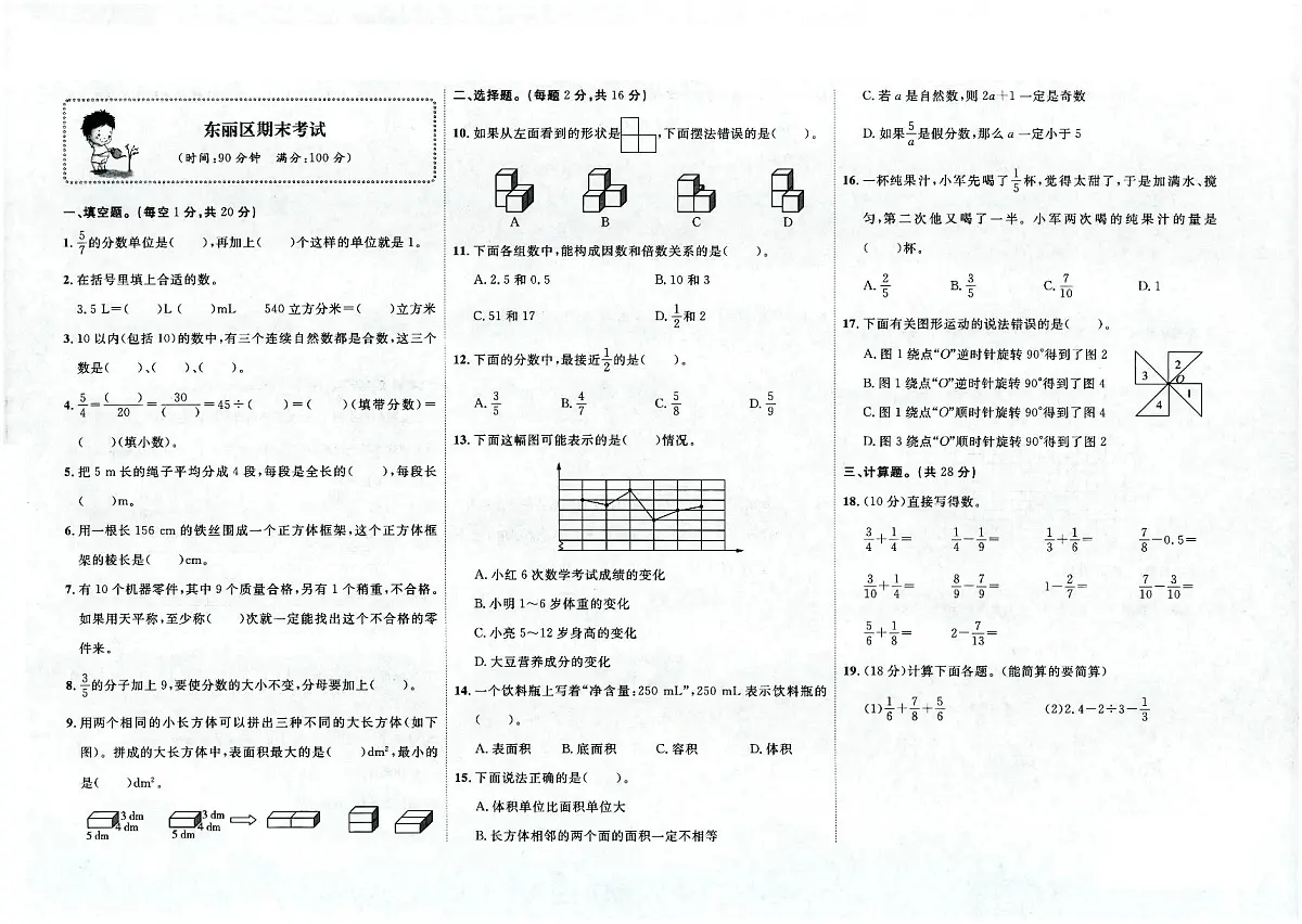 天津市东丽区2022-2023学年五年级下学期期末数学试题及答案第1页